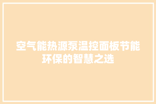 空气能热源泵温控面板节能环保的智慧之选