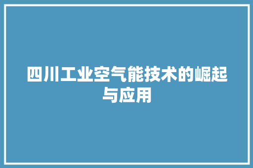 四川工业空气能技术的崛起与应用 汽车维修