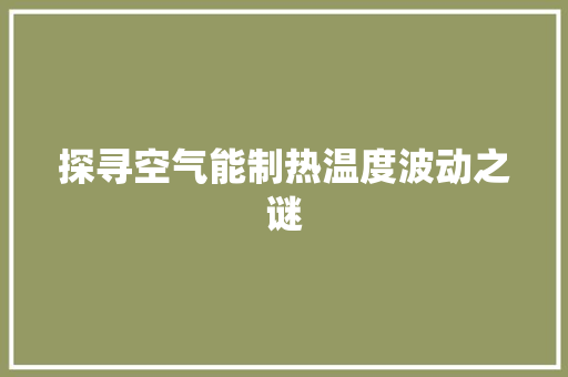 探寻空气能制热温度波动之谜
