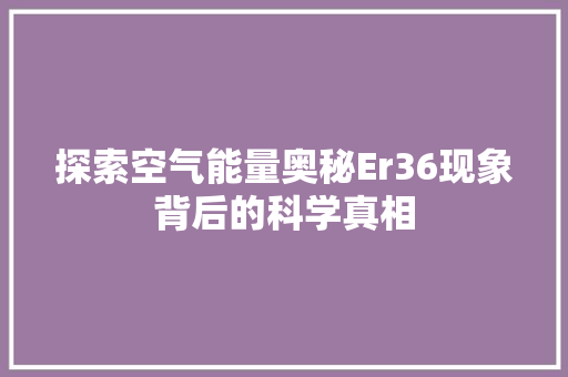 探索空气能量奥秘Er36现象背后的科学真相