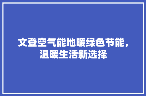 文登空气能地暖绿色节能，温暖生活新选择
