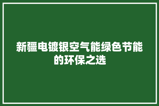 新疆电镀银空气能绿色节能的环保之选