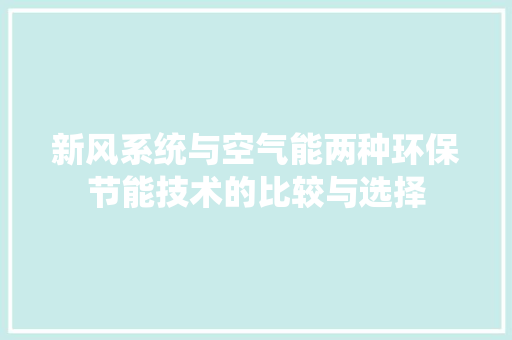 新风系统与空气能两种环保节能技术的比较与选择