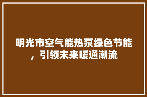 明光市空气能热泵绿色节能，引领未来暖通潮流 墙体维修