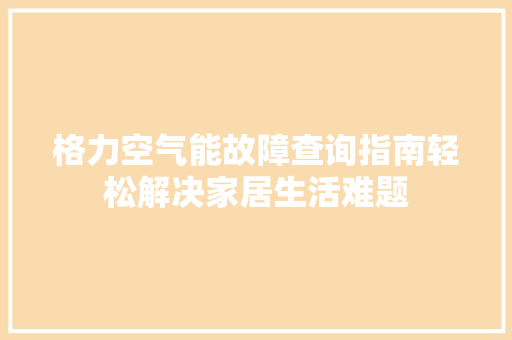 格力空气能故障查询指南轻松解决家居生活难题