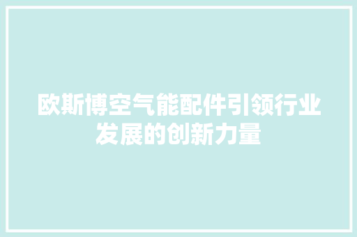 欧斯博空气能配件引领行业发展的创新力量