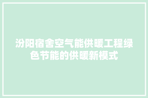 汾阳宿舍空气能供暖工程绿色节能的供暖新模式