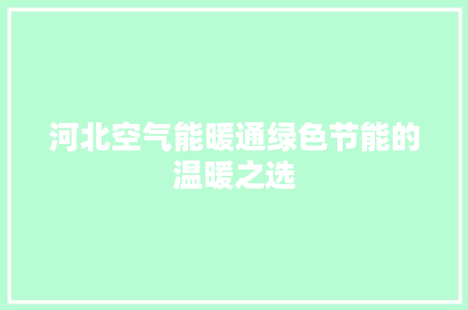河北空气能暖通绿色节能的温暖之选