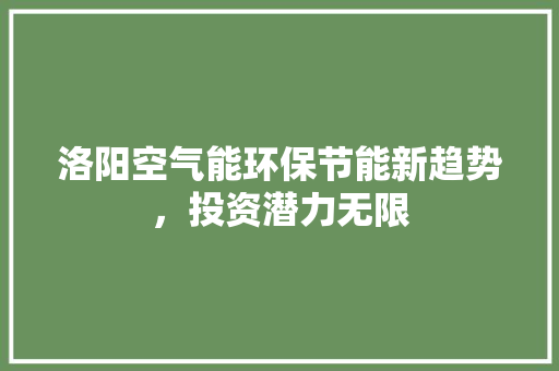 洛阳空气能环保节能新趋势，投资潜力无限 墙体维修