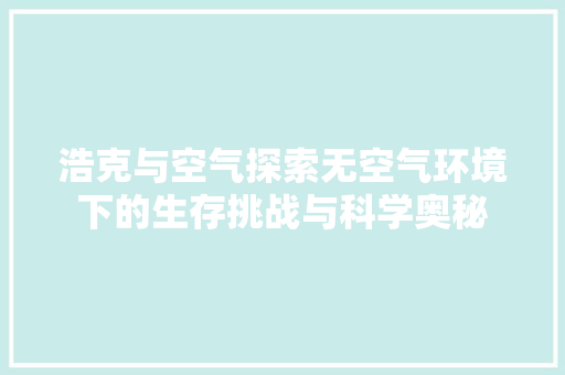 浩克与空气探索无空气环境下的生存挑战与科学奥秘 墙体维修