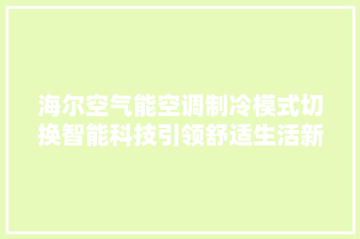 海尔空气能空调制冷模式切换智能科技引领舒适生活新篇章
