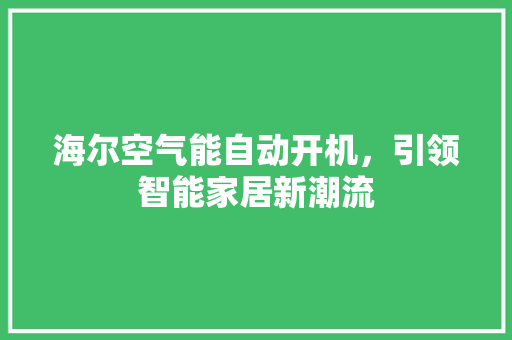 海尔空气能自动开机，引领智能家居新潮流