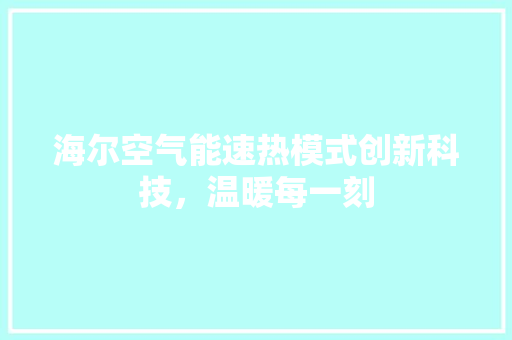 海尔空气能速热模式创新科技，温暖每一刻