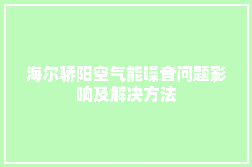 海尔骄阳空气能噪音问题影响及解决方法