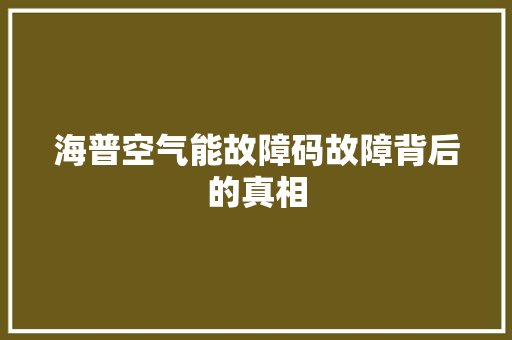 海普空气能故障码故障背后的真相