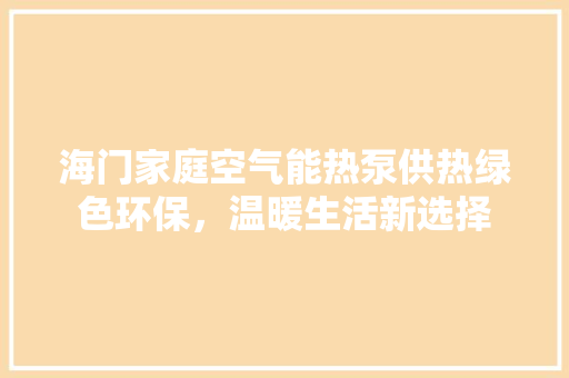 海门家庭空气能热泵供热绿色环保，温暖生活新选择 墙体维修