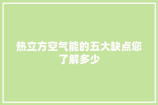 热立方空气能的五大缺点您了解多少