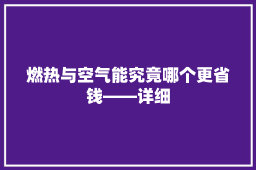 燃热与空气能究竟哪个更省钱——详细 汽车维修