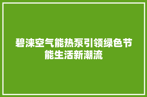 碧涞空气能热泵引领绿色节能生活新潮流
