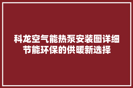 科龙空气能热泵安装图详细节能环保的供暖新选择 墙体维修