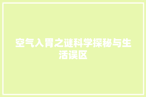 空气入胃之谜科学探秘与生活误区