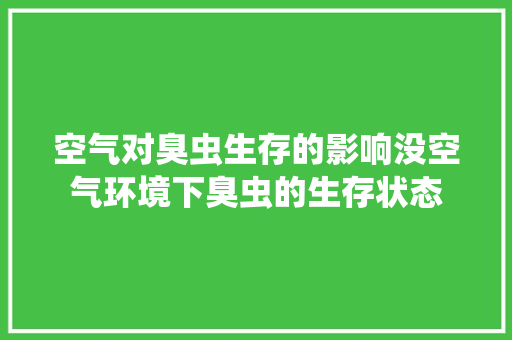 空气对臭虫生存的影响没空气环境下臭虫的生存状态