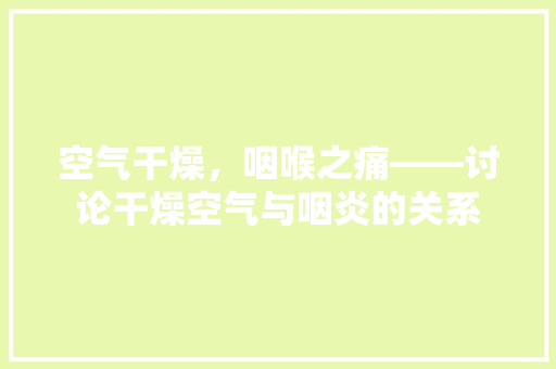 空气干燥，咽喉之痛——讨论干燥空气与咽炎的关系