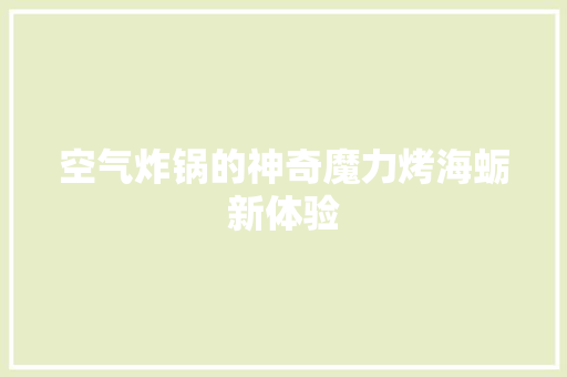 空气炸锅的神奇魔力烤海蛎新体验