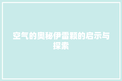 空气的奥秘伊雷颗的启示与探索