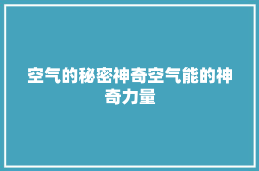 空气的秘密神奇空气能的神奇力量