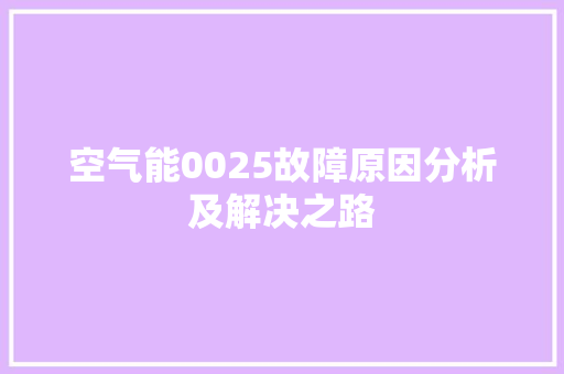 空气能0025故障原因分析及解决之路