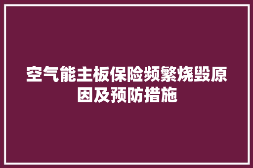 空气能主板保险频繁烧毁原因及预防措施