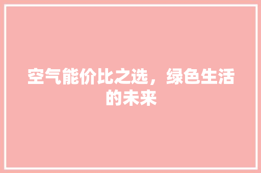空气能价比之选，绿色生活的未来