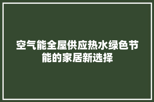 空气能全屋供应热水绿色节能的家居新选择