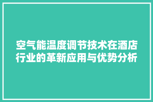 空气能温度调节技术在酒店行业的革新应用与优势分析