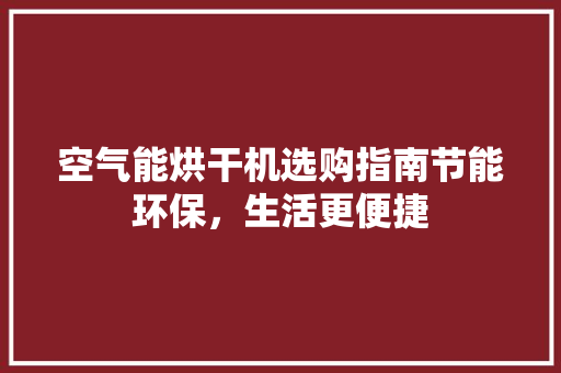 空气能烘干机选购指南节能环保，生活更便捷 墙体维修