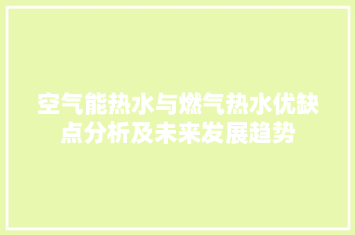 空气能热水与燃气热水优缺点分析及未来发展趋势 厨房维修