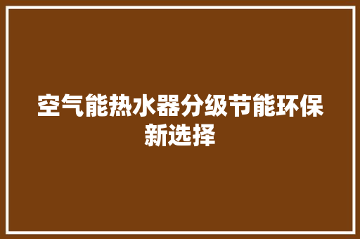 空气能热水器分级节能环保新选择 墙体维修