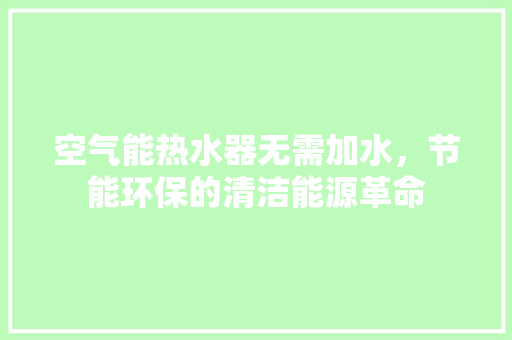 空气能热水器无需加水，节能环保的清洁能源革命