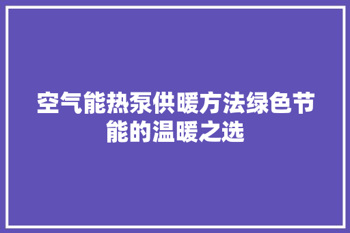空气能热泵供暖方法绿色节能的温暖之选
