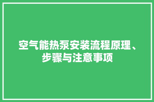 空气能热泵安装流程原理、步骤与注意事项 墙体维修