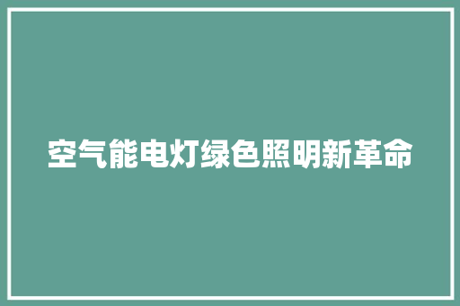 空气能电灯绿色照明新革命
