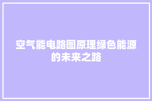 空气能电路图原理绿色能源的未来之路
