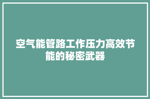 空气能管路工作压力高效节能的秘密武器 厨房维修