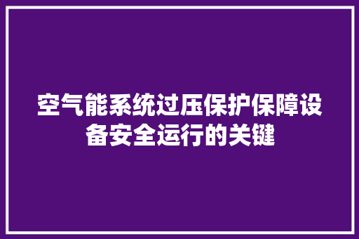 空气能系统过压保护保障设备安全运行的关键 墙体维修