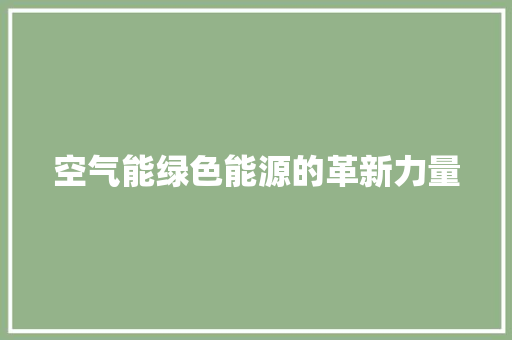 空气能绿色能源的革新力量