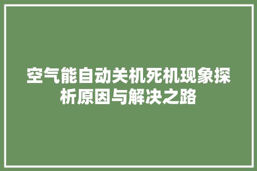 空气能自动关机死机现象探析原因与解决之路