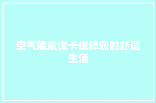 空气能质保卡保障您的舒适生活 综合便民