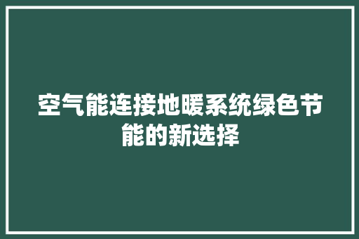 空气能连接地暖系统绿色节能的新选择