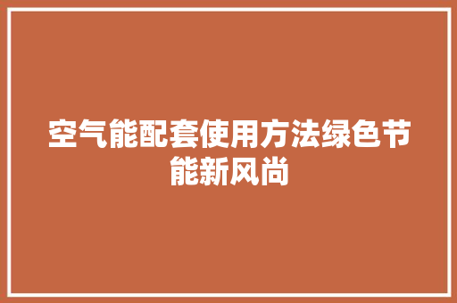 空气能配套使用方法绿色节能新风尚